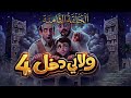 مسلسل ولا لي دخل | الموسم الرابع ـ الحلقة الثامنة ـ اسرار المقص | قناة الهوية