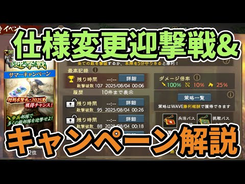 【三国志覇道】仕様変更迎撃戦&サマーキャンペーン解説