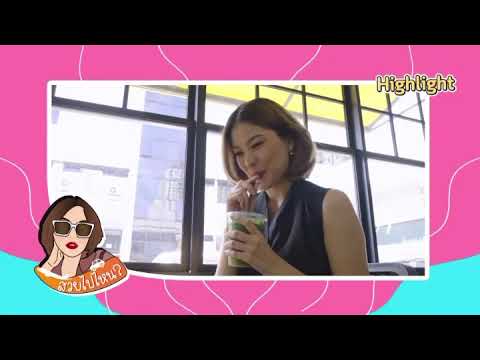 ตัวอย่างความสนุก-สวยไปไหนEp.16 ตัวอย่างความสนุก-สวยไปไหนEp.16