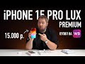 Fake iPhone 15 Pro Max LUX (2024)  15.000  c Wildberries