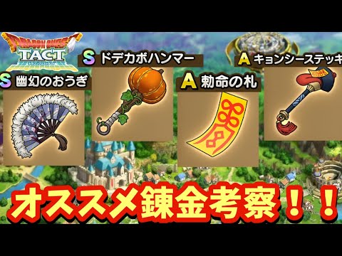 【ドラクエタクト】ハロウィンイベントで手に入る装備のオススメ錬金を紹介！（考察動画）