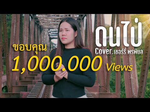 ดนไป่-เชอร์รี่พรพิมล【COVER