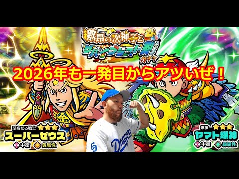 【ビックリマン ワンコレ】2026年も一発目から激アツなオリジナルゼウスにヤマト爆神！今年もよろしくワンコレ！！