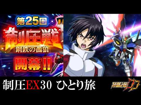 【#スパロボDD】シンちゃんを見守る会 制圧EX30