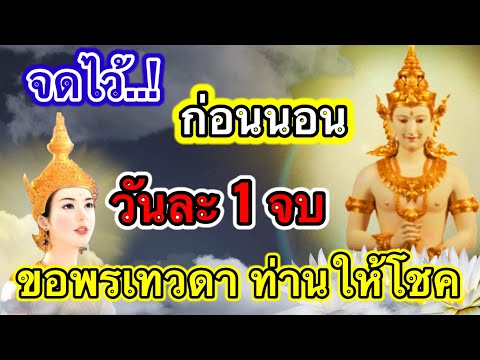 จดไว้ให้ดี-ท่องก่อนนอน-คาถาเทว จดไว้ให้ดี-ท่องก่อนนอน-คาถาเทว