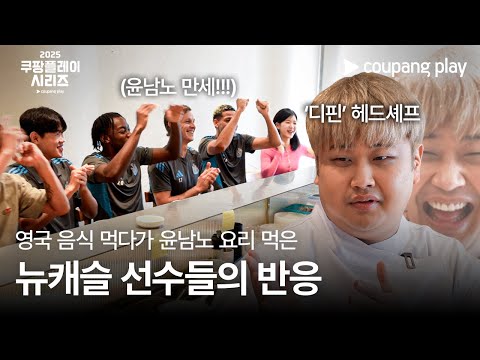 쿠팡플레이 시리즈 | 뉴캐슬 스카우팅 프로젝트 10화