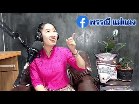 ไลฟ์สดเพจพรรณี-แม่แตง-ศุกร์-17 ไลฟ์สดเพจพรรณี-แม่แตง-ศุกร์-17