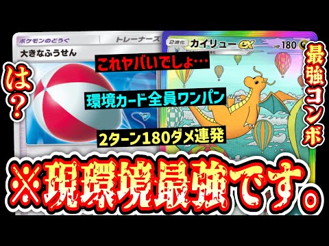 【緊急】※は？これヤバすぎ…『ふうせんカイリュー』が現環境最強構築です。【ポケポケ/Pokémon Trading Card Game Pocket】