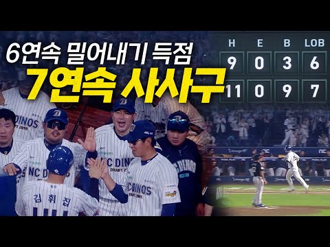[LG vs NC] 6회 말 NC 박건우부터 시작된 7연속 사사구-6연속 밀어내기 득점으로 뒤바뀐 승리 | 9.24 | 크보모먼트 BY 삼진제약 | 야구 하이라이트