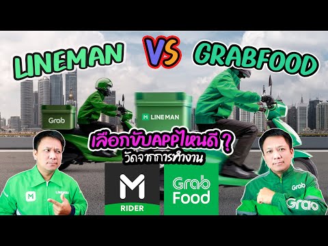 LINEMANVSGRABเลือกขับแอปไหน