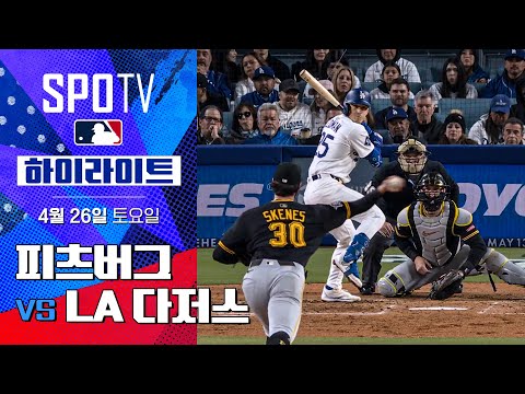 [MLB] 피츠버그 vs LA 다저스 | 5분 하이라이트 (04.26)