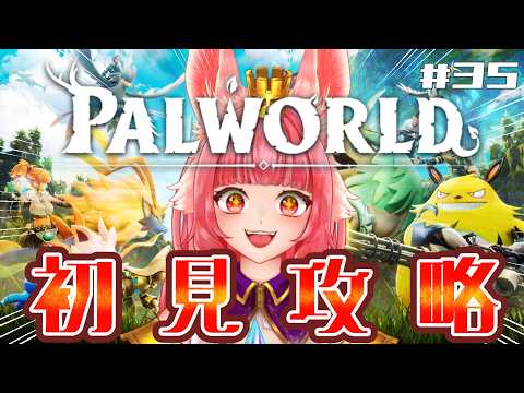 完全初見!【🎮ゲーム配信🎮】世界樹のボスラッシュをがんばる!最終ボスはすぐそこに!?。🐰 【パルワールド】 #初見プレイ #final