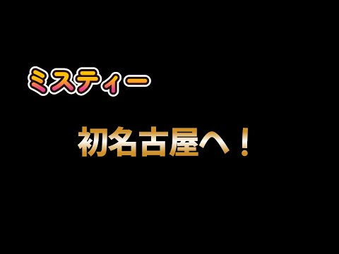 いざ、名古屋へ！