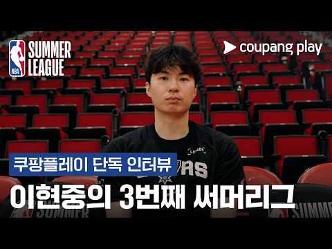 [NBA 써머리그] 꿈을 좇는 낭만 슈터 이현중 단독 인터뷰
