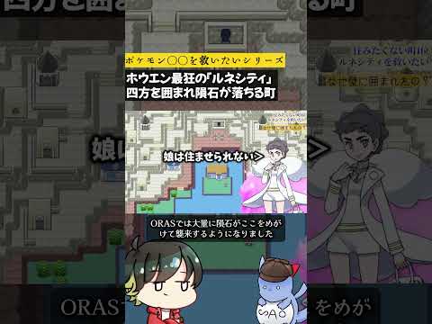 ポケモン最悪の町『ルネシティ』説を解説！外出不可&隕石落下&伝説が暴れる町 #ポケモン #神話