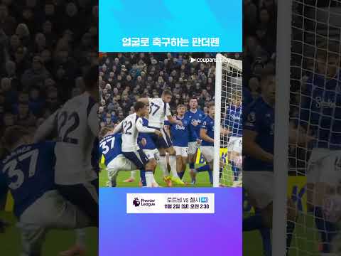 세트피스 멀티 골 미키 판더펜 l 프리미어리그 I 에버턴 vs 토트넘