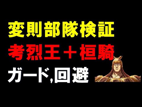 【キングダム乱】変則部隊検証！考烈王＋桓騎？こっそり回避ガード、火力駐屯部隊！