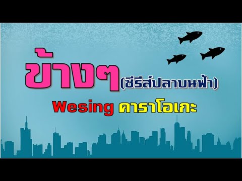 WeSing(ข้างๆ)คาราโอเกะ