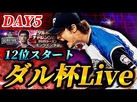 【DAY5】11位スタート！！終盤に入ったダルビッシュ杯を魂で突き進む生放送【プロスピA】