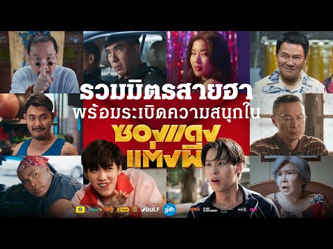 รวมมิตรสายฮาพร้อมระเบิดความสน