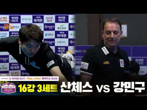 16강 #산체스 vs #강민구 3세트[하이원리조트 #PBA 챔피언십 2026]