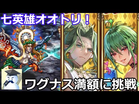 【ロマサガＲＳ】七英雄ラスト！ワグナスの井戸満額報酬に挑戦！