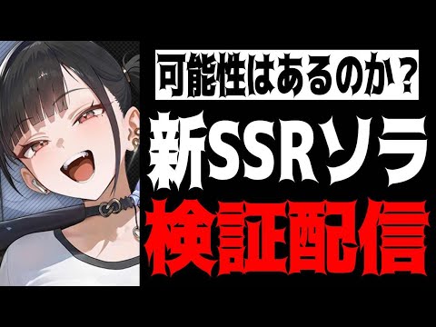【メガニケ】パスカル超えあるか？新キャラ”ソラ”検証配信【勝利の女神：NIKKE】