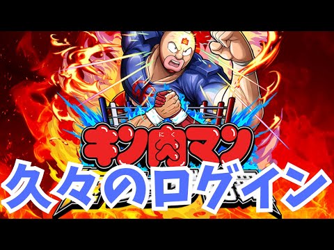 【キン肉マン極タッグ乱舞】久々にログインしたら衝撃だった・・・・・・・・もちろんガチャやるんです！リセマラなんです！