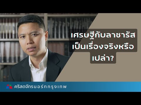 อุปมาเรื่องเศรษฐีกับลาซารัสเป