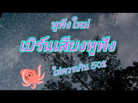 หูฟังใหม่ต้องเบิร์นเสียงดีขึ