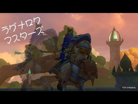 【ラグマス】そうだ、散歩をしよう【1376回】