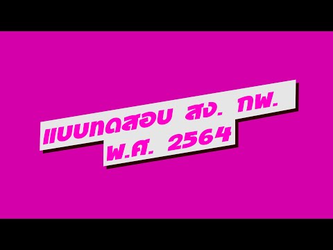 เฉลยข้อสอบ-แบบทดสอบ-กพ.-สอบ-กพ เฉลยข้อสอบ-แบบทดสอบ-กพ.-สอบ-กพ