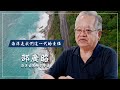【專訪】臺灣海洋生態學者邵廣昭，堅持海洋保育超過40年：「這是我們這一代的責任」