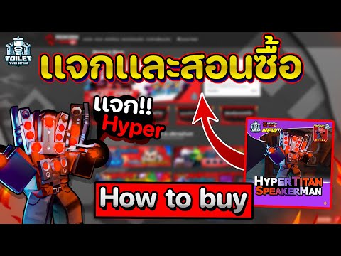 เเจกตัวHyper!!!เเละสอนซื้อตั