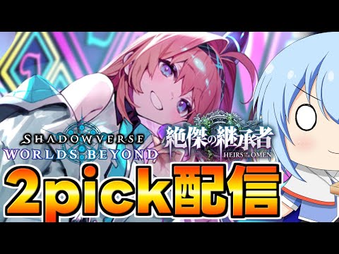 【シャドバWB】今期初の2pick配信！もう2pickMasterは狙わず楽しむぞ！　2pick　シャドバWB配信　シャドバ配信【配信】