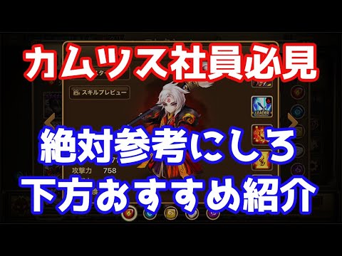 カムツス社員必見!絶対参考にしろ下方おすすめ紹介【Summoners War | サマナーズウォー 】