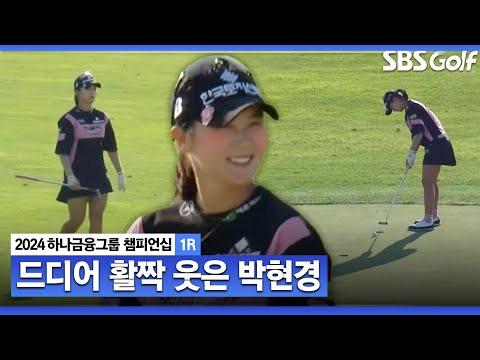 [2024 KLPGA] 코치님 보고 계시죠? 버디 성공 후 활짝 웃는 박현경ㅣ하나금융 챔피언십 1R