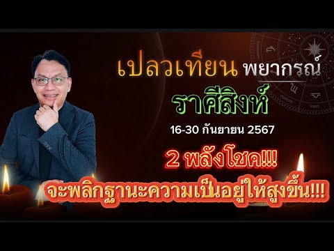 ดวงราศีสิงห์16-30ก.ย.672