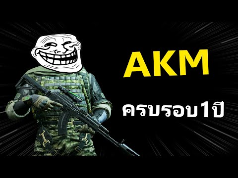 AKM1ปีที่แล้วผมเล่นไปได้ยังไ