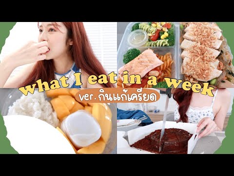 🍽-what-I-eat-in-a-week-ver.-กิ 🍽-what-I-eat-in-a-week-ver.-กิ