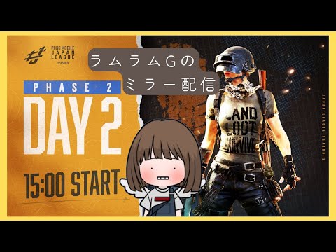 【ミラー配信】【PUBG MOBILE 国内公式リーグ】PMJL SEASON5 Phase2 Day2