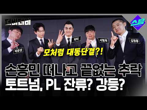 [더비더비] 강등 위기 토트넘, PL 잔류 가능?