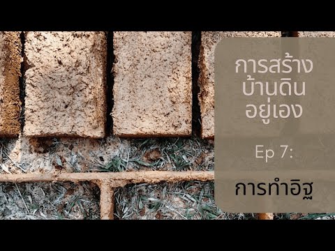 การสร้างบ้านดินอยู่เองEp7กา