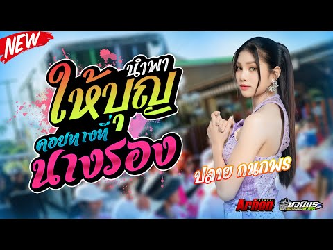 มาแรงให้บุญนำพา-คอยทางที่นางร