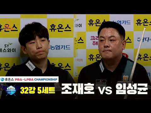 조재호vs임성균 32강 5세트[휴온스 PBA챔피언십]