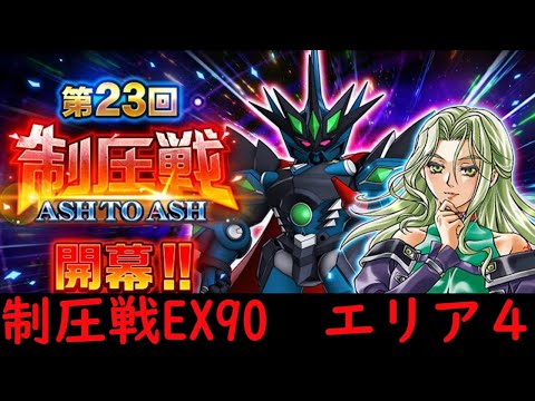 【＃スパロボDD】第23回制圧戦 最終エリアEX90　エリア４