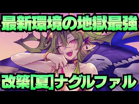【城娘紹介】最新環境の地獄最強アタッカー！改築で強化された[夏]ナグルファルを紹介！【御城プロジェクト:RE】