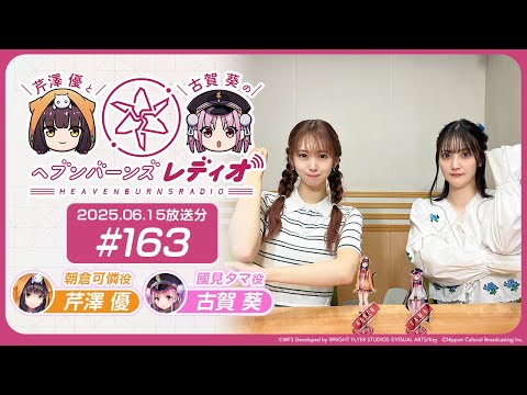 【映像あり】芹澤優と古賀葵のヘブンバーンズレディオ #163
