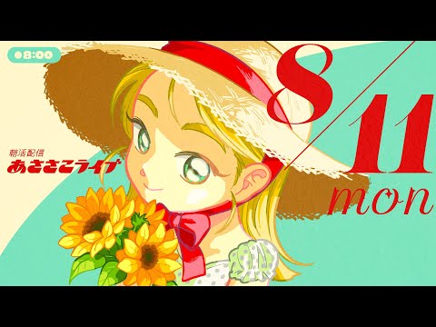 8/11(月) 🌞 朝活配信あささこライブ【あつ森雑談配信】