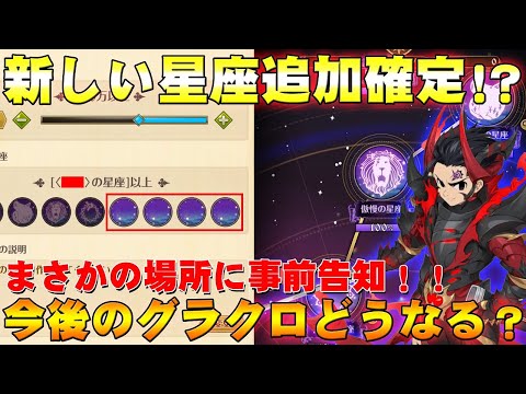 【グラクロ】新しい星座追加確定！？ まさかの場所で事前告知！ 今後のグラクロ・・・一体どうなる？？【七つの大罪グランドクロス】